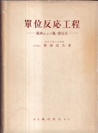 単位反応工程 気体および気・液反応 