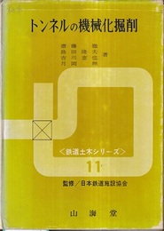 トンネルの機械化掘削  