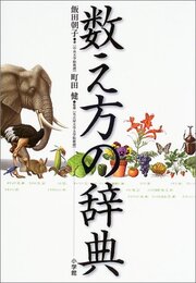 数え方の辞典  