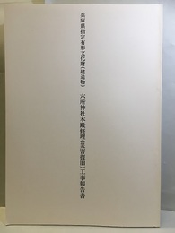 兵庫県指定有形文化財（建造物）六所神社本殿修理（災害復旧）工事報告書  