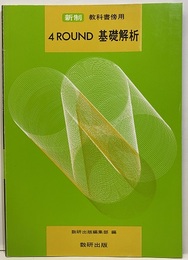 4ROUND 基礎解析：新制教科書傍用  