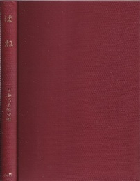 ばね　【旧版】昭和34年版  