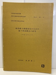 地震動予測精密化のための地下深部構造の研究　平成元年2月  