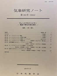 気象研究ノート 第205号　ウィンドプロフィラー　ー電波で探る大気の流れー  