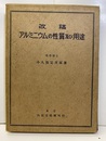 アルミニウムの性質及び用途　改稿  
