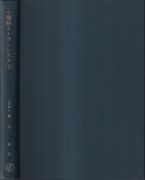 半導体とトランジスタ（半導体とトランシスタ）　1・2  