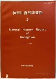 神奈川自然誌資料 3  