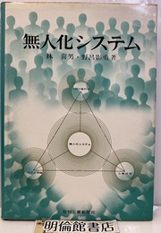 無人化システム  