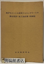 高炉セメントを使用するコンクリートの調合設計・施工指針案・同解説　1978  