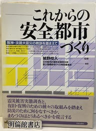 これからの安全都市づくり 阪神・淡路大震災の教訓を踏まえて 