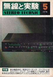 無線と実験　昭和53年 5月号 特集：オーディオケーブルの徹底追求 