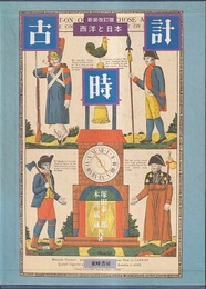 古時計 （新装改訂版） 西洋と日本 