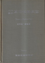 内外最新真空技術便覧　Vol.1  