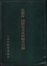 京都府　国指定文化財総合目録  