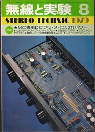 無線と実験　昭和54年 8月号 特集：MC専用DCプリ・メイン、211パワー 