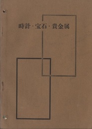 時計・宝石・貴金属  