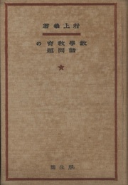 数学教育の諸問題  
