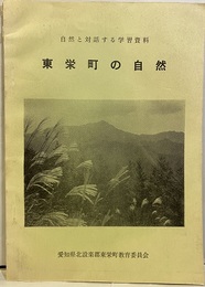 東栄町の自然 自然と対話する学習資料 