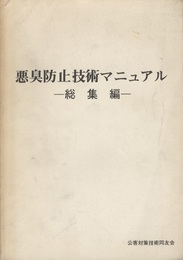 悪臭防止技術マニュアル (総集編)  