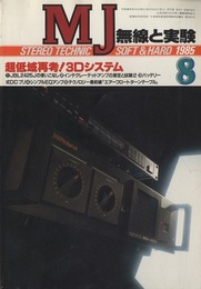 無線と実験　昭和60年 8月号 特集：超低域再考！3Dシステム 