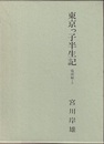 東京っ子半生記（電波編）上  
