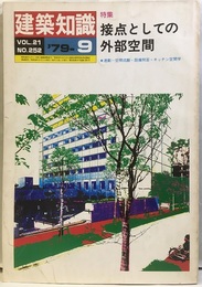 建築知識　1979年9月号　特集：接点としての外部空間  