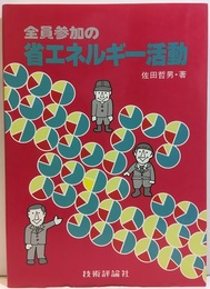 全員参加の省エネルギー活動  