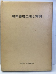 建築基礎工法と実例  