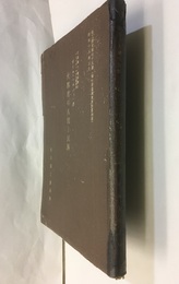 大都市の人間と民族 商工調査第七十九號 