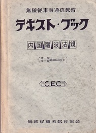 第1級・第2級無線通信士・技術士　内国電波法規  