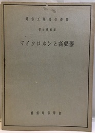 マイクロホンと高聲器  