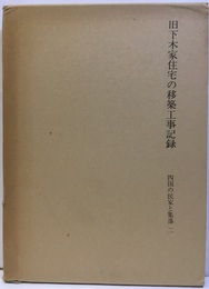四国の民家と集落　2　旧下木家住宅の移築工事記録 一宇村 