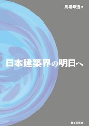 日本建築界の明日へ  