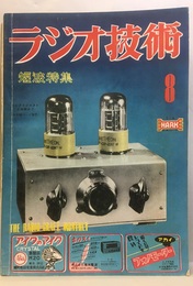 雑誌　ラジオ技術　第 6巻　第 9号　通巻61号 特集：短波特集 