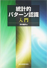 統計的パターン認識入門  
