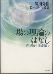 場の理論のはなし 音の場から電磁場まで 