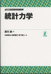統計力学  