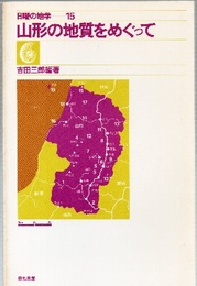 山形の地質をめぐって  