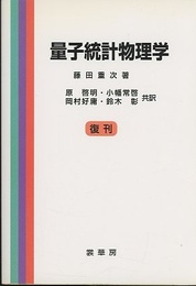 量子統計物理学　復刊  