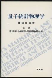 量子統計物理学  