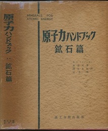 原子力ハンドブック　鉱石編  