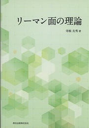 リーマン面の理論  