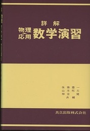 詳解　物理応用　数学演習  