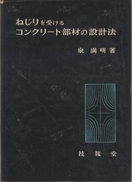 ねじりを受けるコンクリート部材の設計法  