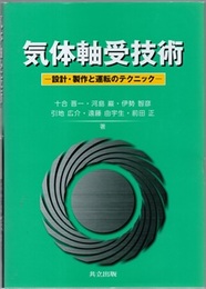 気体軸受技術 設計・製作と運転のテクニック 