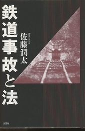 鉄道事故と法  