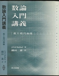 数論入門講義 数と楕円曲線 