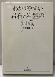 わかりやすい岩石と岩盤の知識  
