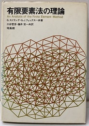 有限要素法の理論  