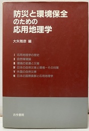 防災と環境保全のための応用地理学  
